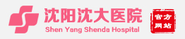 沈阳沈大医院