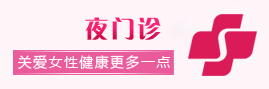 夜门诊