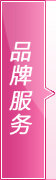 品牌服务