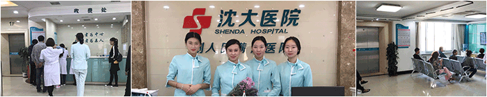 沈阳沈大医院