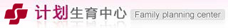 计划生育