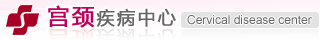 宫颈疾病