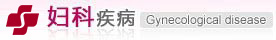 妇科炎症